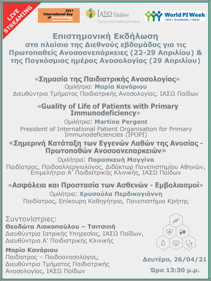Επιστημονική Διάλεξη μέσω Live Streaming στα πλαίσια της Διεθνούς εβδομάδας για τις Πρωτοπαθείς Ανοσοανεπάρκειες (22-29 Απριλίου) & της Παγκόσμιας ημέρας Ανοσολογίας (29 Απριλίου) Επιστημονική Διάλεξη μέσω Live Streaming στα πλαίσια της Διεθνούς εβδομάδας για τις Πρωτοπαθείς Ανοσοανεπάρκειες (22-29 Απριλίου) & της Παγκόσμιας ημέρας Ανοσολογίας (29 Απριλίου)