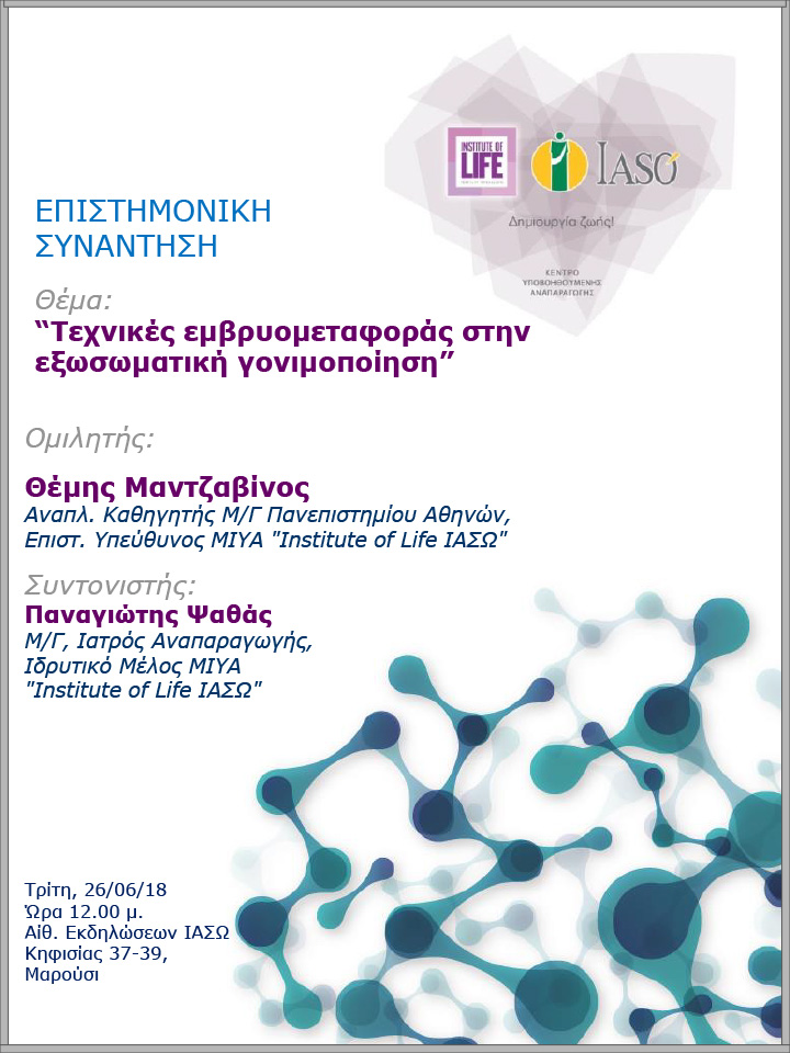 Επιστημονική Συνάντηση της Μονάδας IVF Institute of Life ΙΑΣΩ 26/06/2018 Επιστημονική Συνάντηση της Μονάδας IVF Institute of Life ΙΑΣΩ 26/06/2018