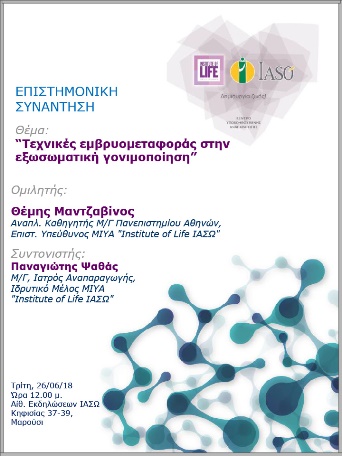 Επιστημονική Συνάντηση της Μονάδας IVF Institute of Life ΙΑΣΩ 26/06/2018 Επιστημονική Συνάντηση της Μονάδας IVF Institute of Life ΙΑΣΩ 26/06/2018