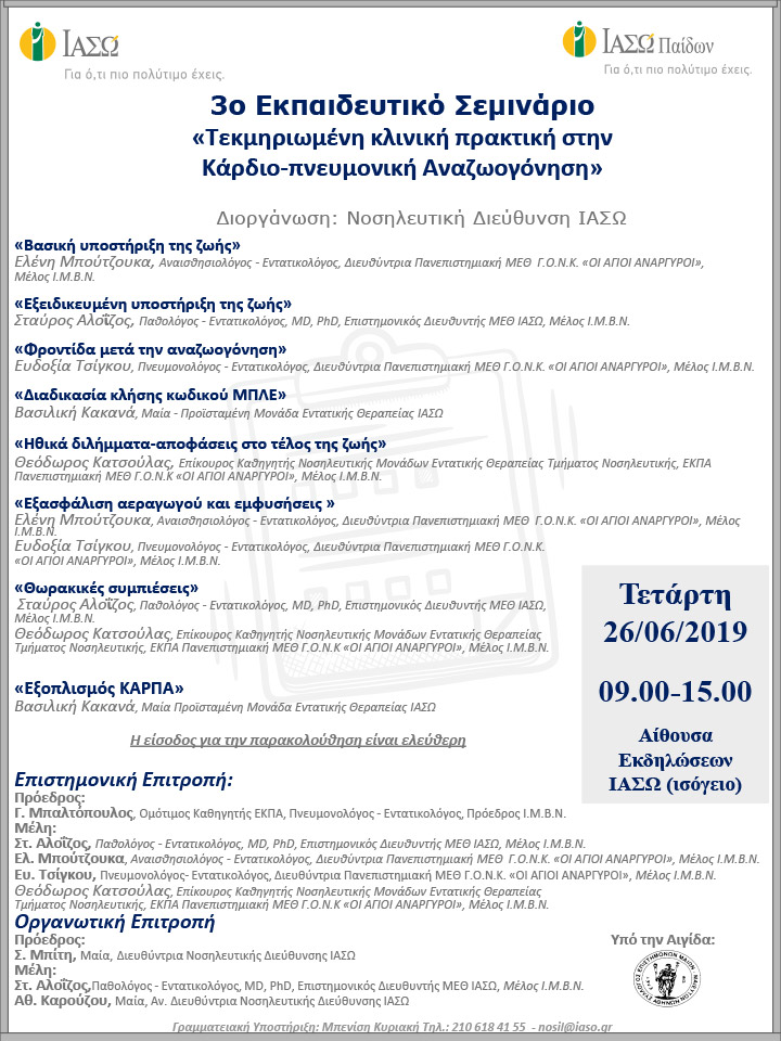 3o Εκπαιδευτικό Σεμινάριο «Τεκμηριωμένη κλινική πρακτική στην Κάρδιο-πνευμονική Αναζωογόνηση» 3o Εκπαιδευτικό Σεμινάριο «Τεκμηριωμένη κλινική πρακτική στην Κάρδιο-πνευμονική Αναζωογόνηση»