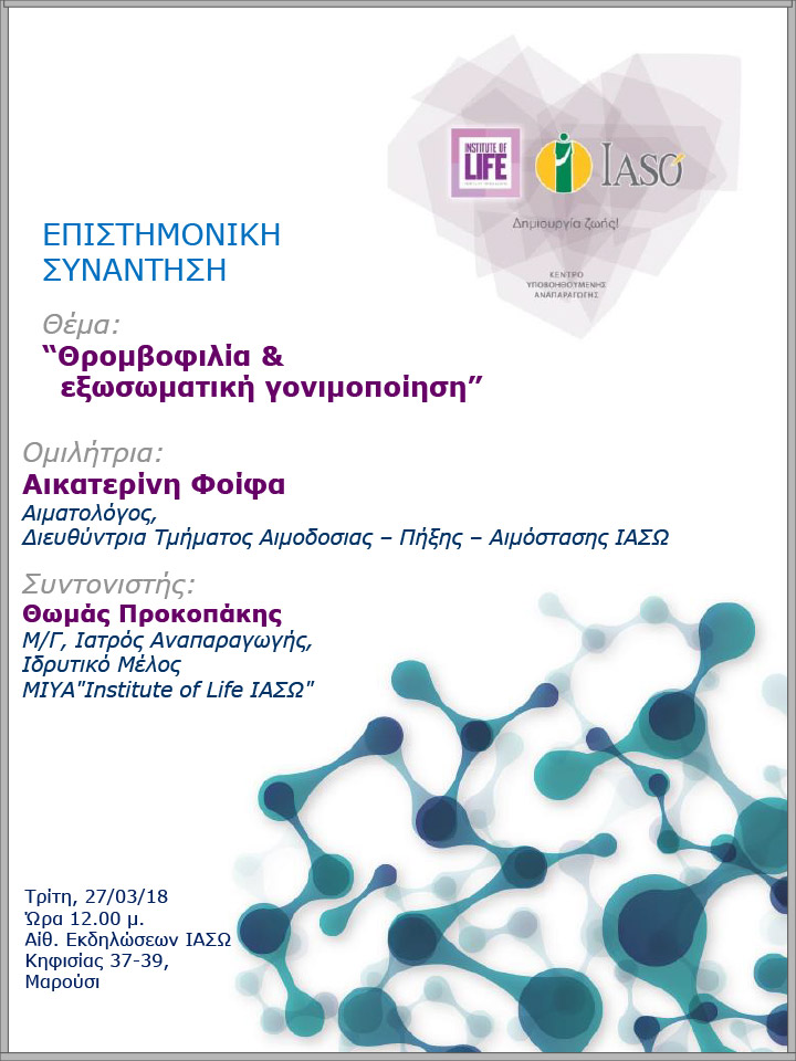 Επιστημονική Συνάντηση της Μονάδας IVF Institute of Life ΙΑΣΩ 27/03/2018 Επιστημονική Συνάντηση της Μονάδας IVF Institute of Life ΙΑΣΩ 27/03/2018