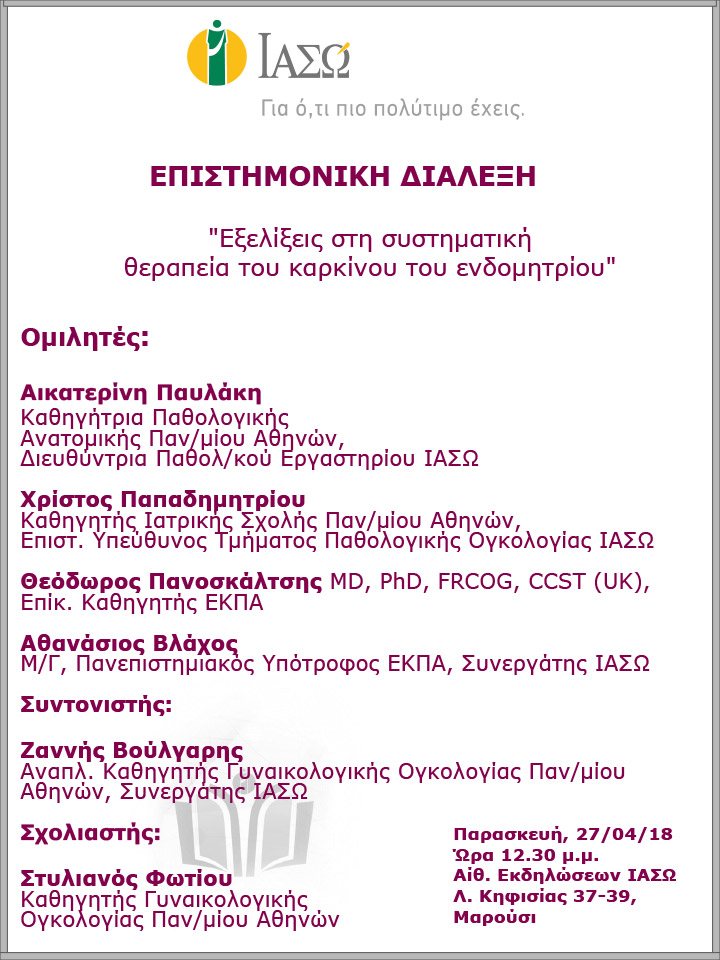 Επιστημονική Διάλεξη του τμήματος Γυναικολογικής Ογκολογίας με θέμα «Εξελίξεις στη συστηματική θεραπεία του καρκίνου του ενδομητρίου» Επιστημονική Διάλεξη του τμήματος Γυναικολογικής Ογκολογίας με θέμα «Εξελίξεις στη συστηματική θεραπεία του καρκίνου του ενδομητρίου»