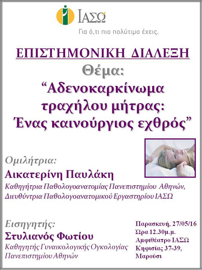 Επιστημονική Διάλεξη με θέμα «Αδενοκαρκίνωμα τραχήλου μήτρας: Ένας καινούργιος εχθρός» Επιστημονική Διάλεξη με θέμα «Αδενοκαρκίνωμα τραχήλου μήτρας: Ένας καινούργιος εχθρός»