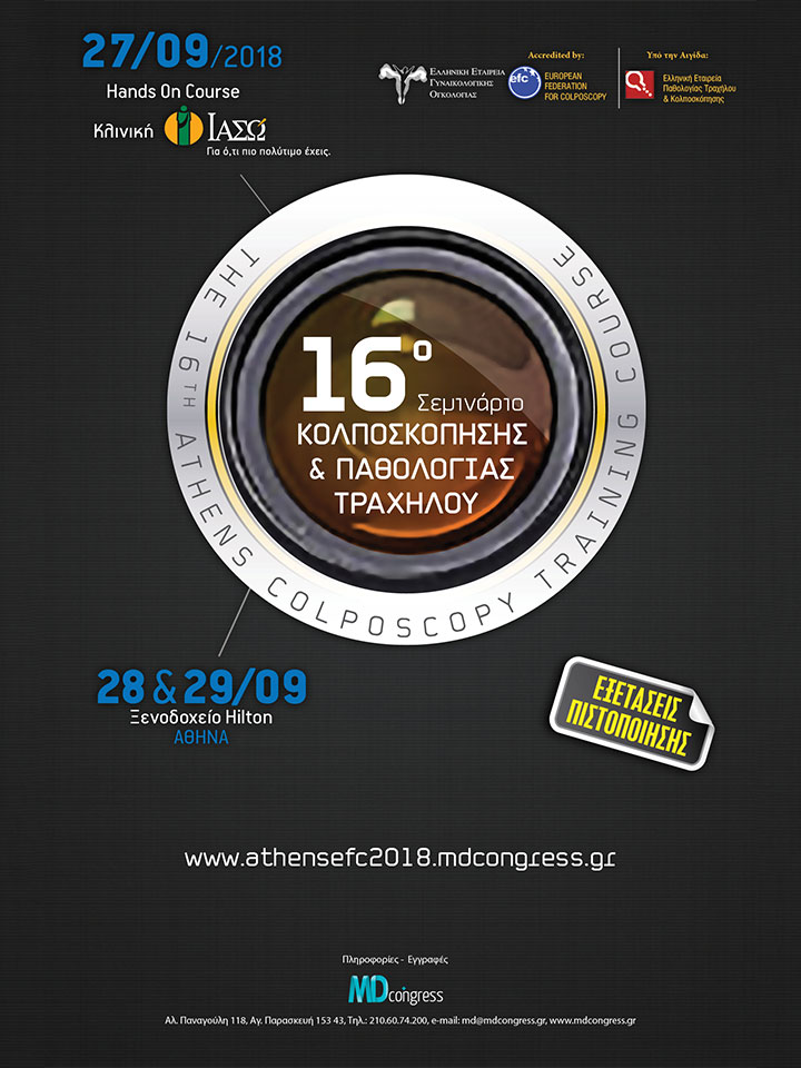 16ο Ευρωπαϊκό Σεμινάριο Κολποσκόπησης & Παθολογίας Τραχήλου 16ο Ευρωπαϊκό Σεμινάριο Κολποσκόπησης & Παθολογίας Τραχήλου