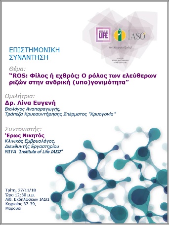 Επιστημονική Συνάντηση της Μονάδας IVF Institute of Life ΙΑΣΩ - 27/11/18 Επιστημονική Συνάντηση της Μονάδας IVF Institute of Life ΙΑΣΩ - 27/11/18