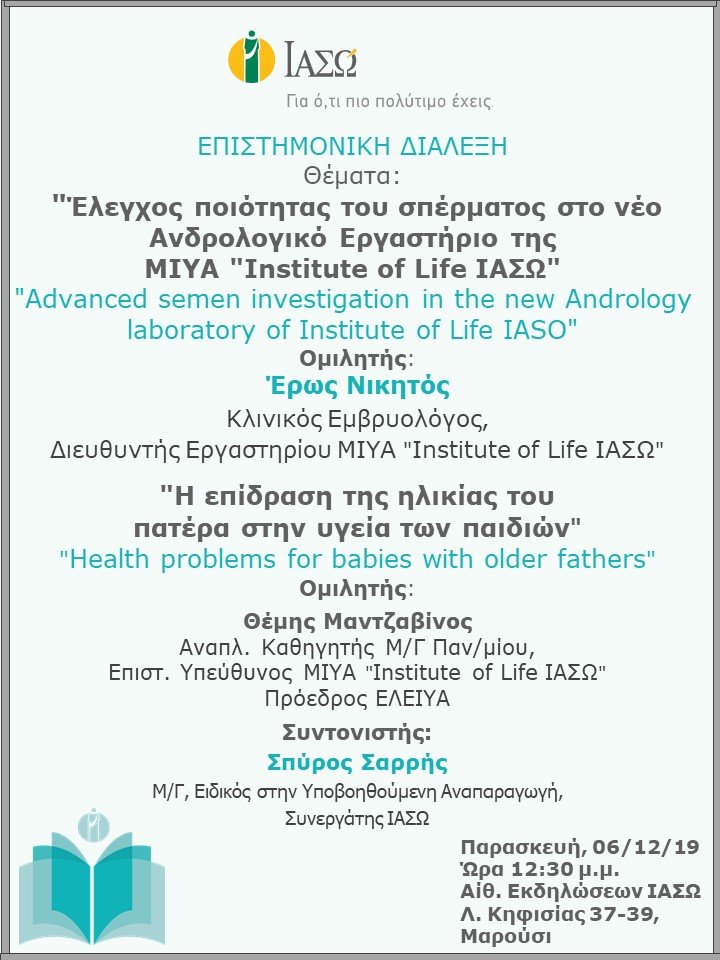 Επιστημονική Διάλεξη με θέμα  "Έλεγχος ποιότητας του σπέρματος στο νέο Ανδρολογικό Εργαστήριο της ΜΙΥΑ "Institute of Life ΙΑΣΩ" Επιστημονική Διάλεξη με θέμα  "Έλεγχος ποιότητας του σπέρματος στο νέο Ανδρολογικό Εργαστήριο της ΜΙΥΑ "Institute of Life ΙΑΣΩ"