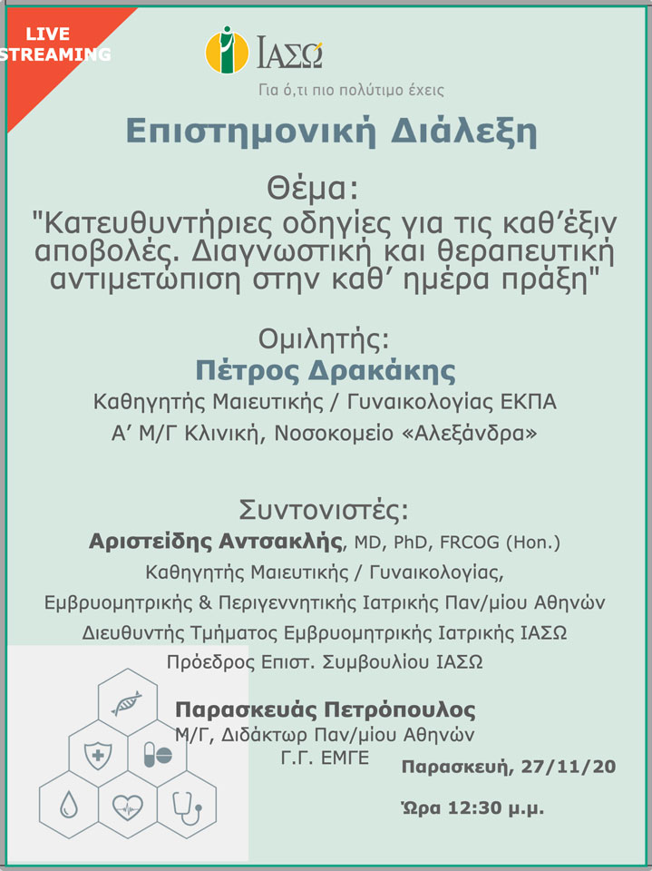 Διαδικτυακή Επιστημονική Διάλεξη με θέμα “Κατευθυντήριες οδηγίες για τις καθ’έξιν αποβολές. Διαγνωστική και θεραπευτική αντιμετώπιση στην καθ’ ημέρα πράξη” Διαδικτυακή Επιστημονική Διάλεξη με θέμα “Κατευθυντήριες οδηγίες για τις καθ’έξιν αποβολές. Διαγνωστική και θεραπευτική αντιμετώπιση στην καθ’ ημέρα πράξη”