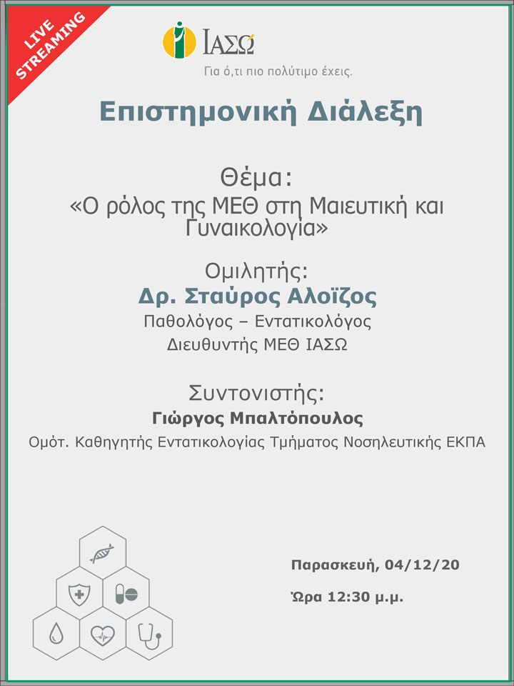 Επιστημονική Διάλεξη μέσω Live Streaming με θέμα "Ο Ρόλος της ΜΕΘ στη Μαιευτική και Γυναικολογία" Επιστημονική Διάλεξη μέσω Live Streaming με θέμα "Ο Ρόλος της ΜΕΘ στη Μαιευτική και Γυναικολογία"