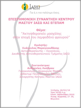 Επιστημονική Συνάντηση Κέντρου Μαστού ΙΑΣΩ και ΕΓΕΠΑΜ 28/02/2018 Επιστημονική Συνάντηση Κέντρου Μαστού ΙΑΣΩ και ΕΓΕΠΑΜ 28/02/2018