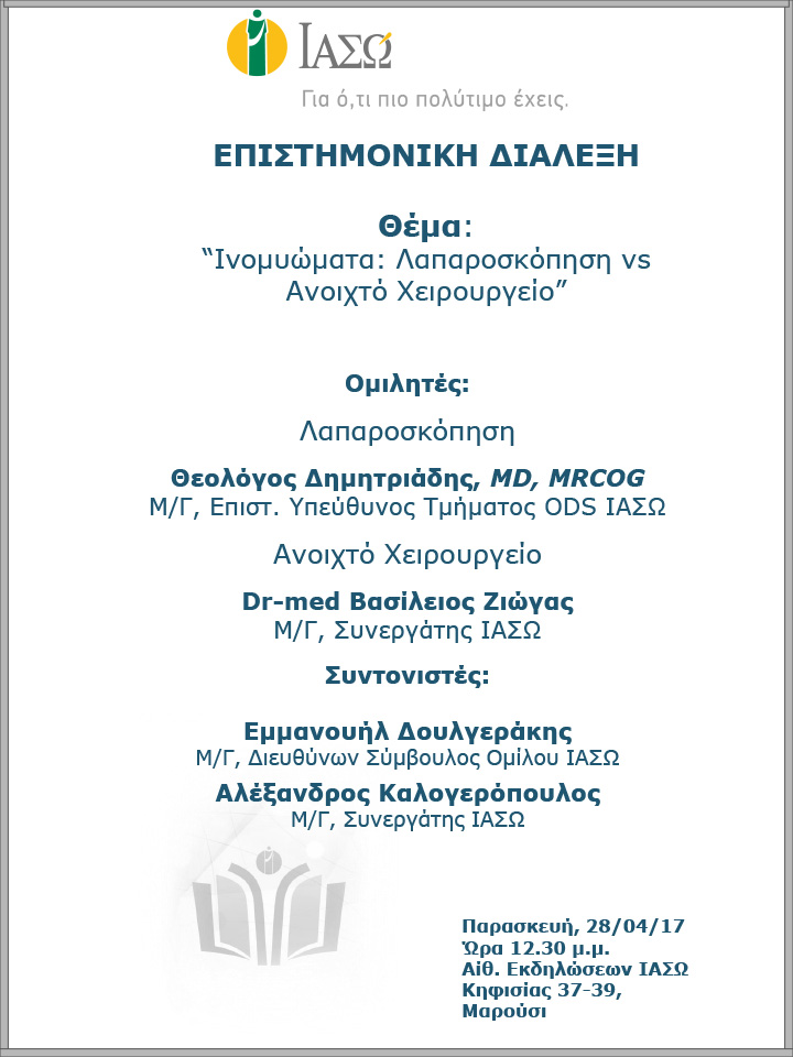 Επιστημονική Διάλεξη με θέμα  «Ινομυώματα:  Λαπαροσκόπηση vs Ανοιχτό Χειρουργείο» Επιστημονική Διάλεξη με θέμα  «Ινομυώματα:  Λαπαροσκόπηση vs Ανοιχτό Χειρουργείο»
