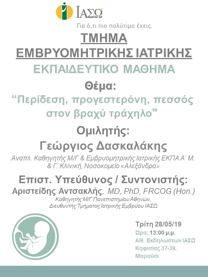 Εκπαιδευτικό Μάθημα Τμήματος Ιατρικής Εμβρύου ΙΑΣΩ Εκπαιδευτικό Μάθημα Τμήματος Ιατρικής Εμβρύου ΙΑΣΩ