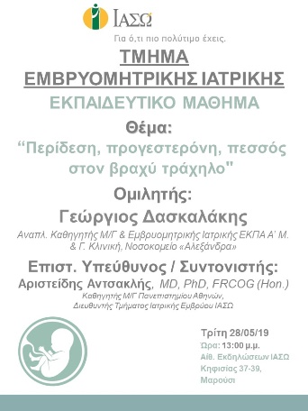 Εκπαιδευτικό Μάθημα Τμήματος Ιατρικής Εμβρύου ΙΑΣΩ Εκπαιδευτικό Μάθημα Τμήματος Ιατρικής Εμβρύου ΙΑΣΩ