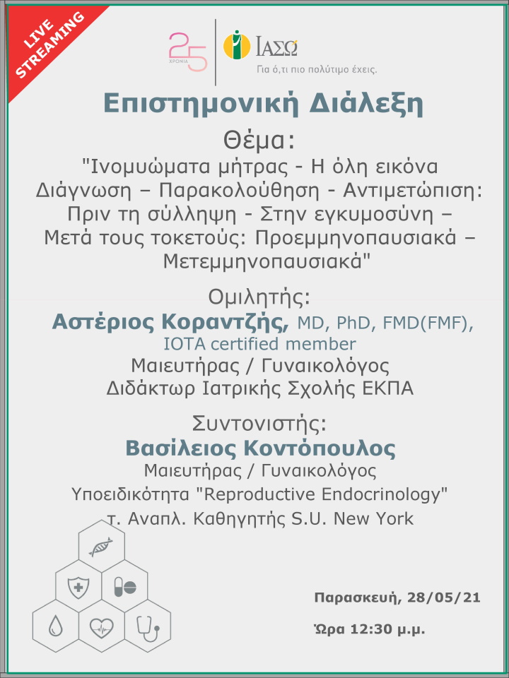 Επιστημονική Διάλεξη μέσω Live Streaming με θέμα «Ινομυώματα μήτρας - Η όλη εικόνα . Διάγνωση - Παρακολούθηση - Αντιμετώπιση: Πριν τη σύλληψη - Στην εγκυμοσύνη - Μετά τους τοκετούς: Πρoεμμηνοπαυσιακά - Μετεμμηνοπαυσιακά» Επιστημονική Διάλεξη μέσω Live Streaming με θέμα «Ινομυώματα μήτρας - Η όλη εικόνα . Διάγνωση - Παρακολούθηση - Αντιμετώπιση: Πριν τη σύλληψη - Στην εγκυμοσύνη - Μετά τους τοκετούς: Πρoεμμηνοπαυσιακά - Μετεμμηνοπαυσιακά»