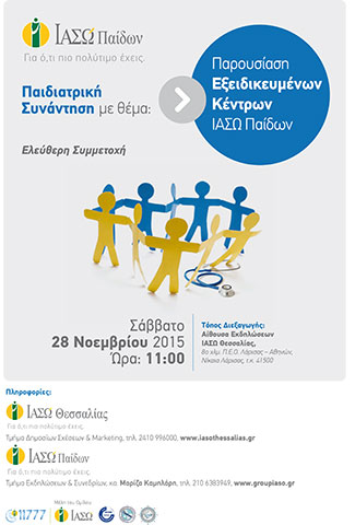 Επιστημονική Εκδήλωση με θέμα "Παρουσίαση Εξειδικευμένων Κέντρων ΙΑΣΩ Παίδων", 28.11.2015, ΙΑΣΩ Παίδων Επιστημονική Εκδήλωση με θέμα "Παρουσίαση Εξειδικευμένων Κέντρων ΙΑΣΩ Παίδων", 28.11.2015, ΙΑΣΩ Παίδων