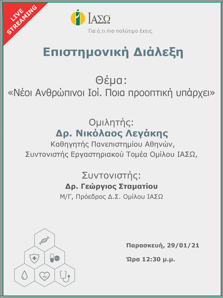 Επιστημονική Διάλεξη μέσω Live Streaming με θέμα "Νέοι Ανθρώπινοι Ιοί. Ποια προοπτική υπάρχει – New Human Viruses. Which is the prospect" Επιστημονική Διάλεξη μέσω Live Streaming με θέμα "Νέοι Ανθρώπινοι Ιοί. Ποια προοπτική υπάρχει – New Human Viruses. Which is the prospect"