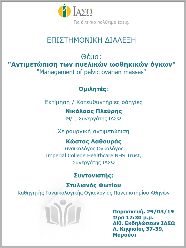 Επιστημονική Ομιλία με θέμα «Αντιμετώπιση των πυελικών ωοθηκικών όγκων» Επιστημονική Ομιλία με θέμα «Αντιμετώπιση των πυελικών ωοθηκικών όγκων»