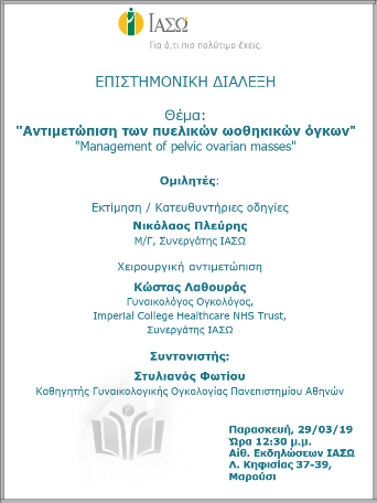 Επιστημονική Ομιλία με θέμα «Αντιμετώπιση των πυελικών ωοθηκικών όγκων» Επιστημονική Ομιλία με θέμα «Αντιμετώπιση των πυελικών ωοθηκικών όγκων»