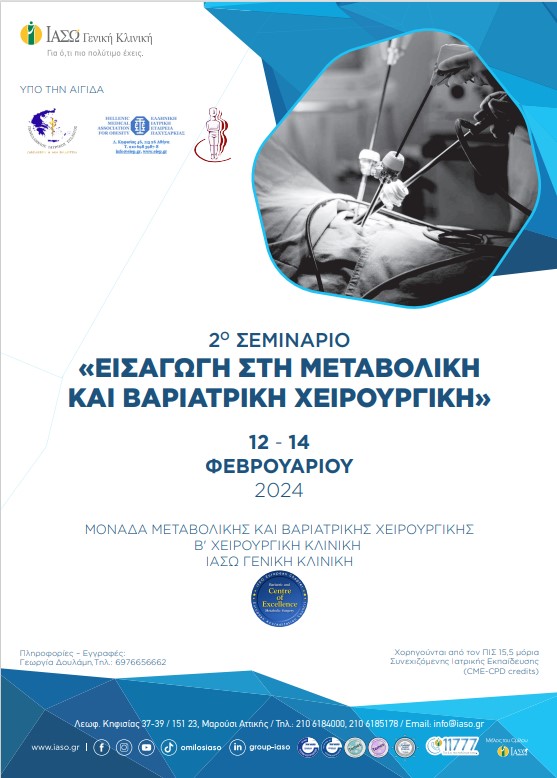 Σεμινάριο «Εισαγωγή στη Μεταβολική και Βαριατρική Χειρουργική» Σεμινάριο «Εισαγωγή στη Μεταβολική και Βαριατρική Χειρουργική»