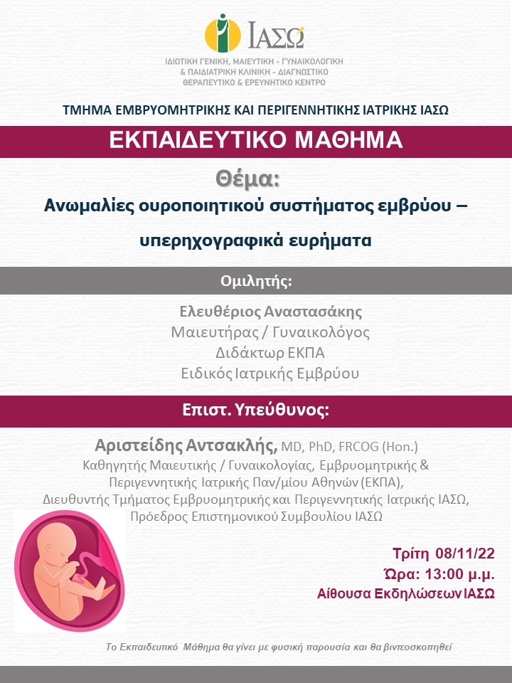 Εκπαιδευτικό Μάθημα Τμήματος Εμβρυομητρικής και Περιγεννητικής Ιατρικής ΙΑΣΩ Εκπαιδευτικό Μάθημα Τμήματος Εμβρυομητρικής και Περιγεννητικής Ιατρικής ΙΑΣΩ