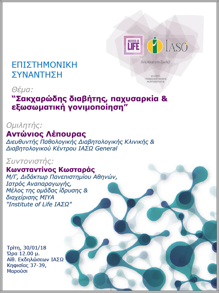 Επιστημονική Συνάντηση της Μονάδας IVF Institute of Life ΙΑΣΩ 30/01/2018 Επιστημονική Συνάντηση της Μονάδας IVF Institute of Life ΙΑΣΩ 30/01/2018