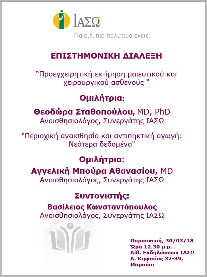 Επιστημονική Διάλεξη 30/03/2018 Επιστημονική Διάλεξη 30/03/2018