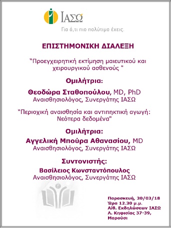 Επιστημονική Διάλεξη 30/03/2018 Επιστημονική Διάλεξη 30/03/2018