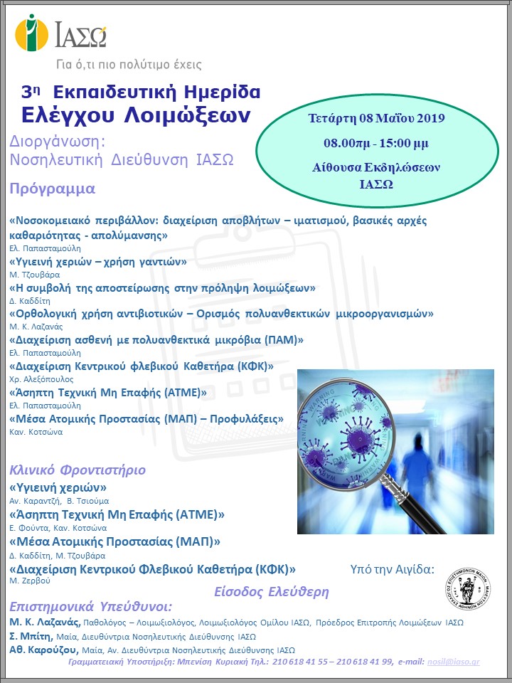 3η Εκπαιδευτική Ημερίδα «Ελέγχου Λοιμώξεων» 3η Εκπαιδευτική Ημερίδα «Ελέγχου Λοιμώξεων»