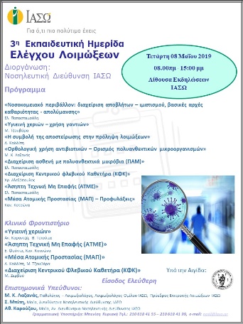 3η Εκπαιδευτική Ημερίδα «Ελέγχου Λοιμώξεων» 3η Εκπαιδευτική Ημερίδα «Ελέγχου Λοιμώξεων»