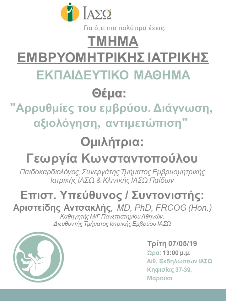 Εκπαιδευτικό Μάθημα Τμήματος Ιατρικής Εμβρύου ΙΑΣΩ Εκπαιδευτικό Μάθημα Τμήματος Ιατρικής Εμβρύου ΙΑΣΩ