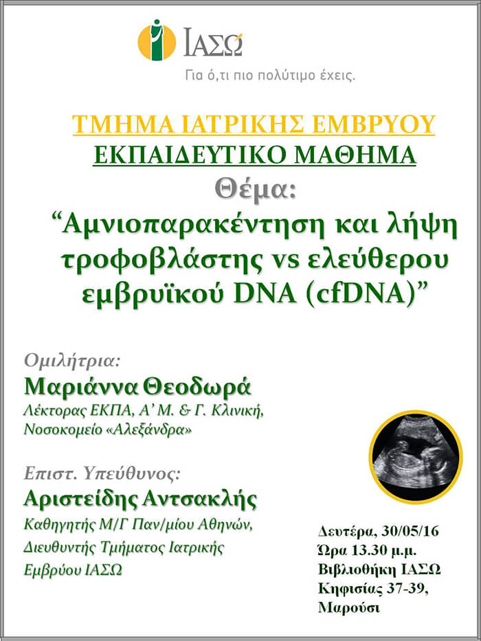 Εκπαιδευτικό Μάθημα Τμήματος Ιατρικής Εμβρύου ΙΑΣΩ 30-05-2016 Εκπαιδευτικό Μάθημα Τμήματος Ιατρικής Εμβρύου ΙΑΣΩ 30-05-2016