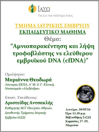 Εκπαιδευτικό Μάθημα Τμήματος Ιατρικής Εμβρύου ΙΑΣΩ 30-05-2016 Εκπαιδευτικό Μάθημα Τμήματος Ιατρικής Εμβρύου ΙΑΣΩ 30-05-2016