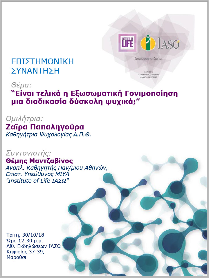 Επιστημονική Συνάντηση της Μονάδας IVF Institute of Life 30/10/18 Επιστημονική Συνάντηση της Μονάδας IVF Institute of Life 30/10/18