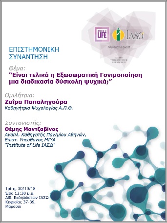 Επιστημονική Συνάντηση της Μονάδας IVF Institute of Life 30/10/18 Επιστημονική Συνάντηση της Μονάδας IVF Institute of Life 30/10/18