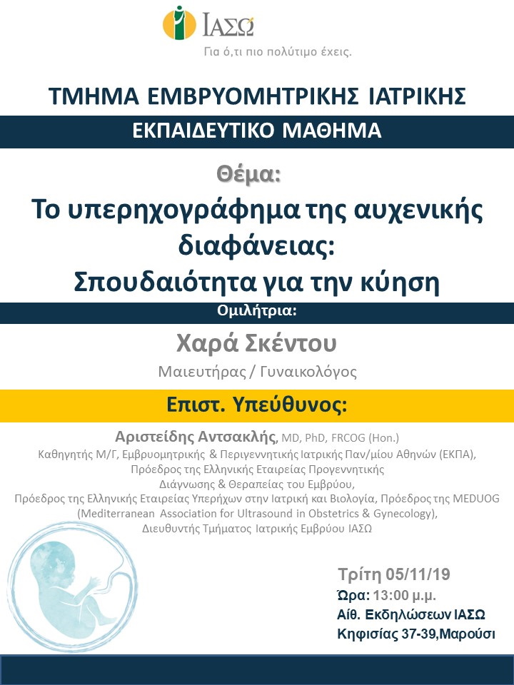 Εκπαιδευτικό Μάθημα Τμήματος Ιατρικής Εμβρύου ΙΑΣΩ Εκπαιδευτικό Μάθημα Τμήματος Ιατρικής Εμβρύου ΙΑΣΩ