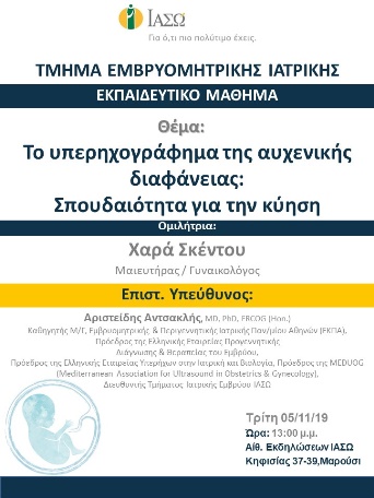 Εκπαιδευτικό Μάθημα Τμήματος Ιατρικής Εμβρύου ΙΑΣΩ Εκπαιδευτικό Μάθημα Τμήματος Ιατρικής Εμβρύου ΙΑΣΩ