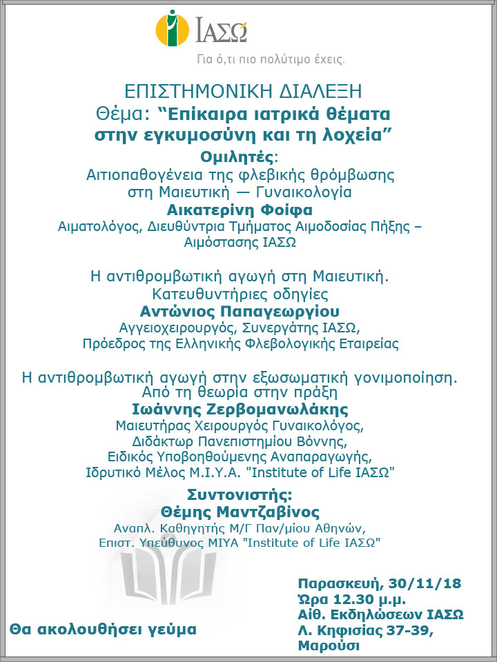 Επιστημονική Διάλεξη με θέμα «Επίκαιρα ιατρικά θέματα στην εγκυμοσύνη και τη λοχεία» - «Current topics in pregnancy and the postpartum period» Επιστημονική Διάλεξη με θέμα «Επίκαιρα ιατρικά θέματα στην εγκυμοσύνη και τη λοχεία» - «Current topics in pregnancy and the postpartum period»