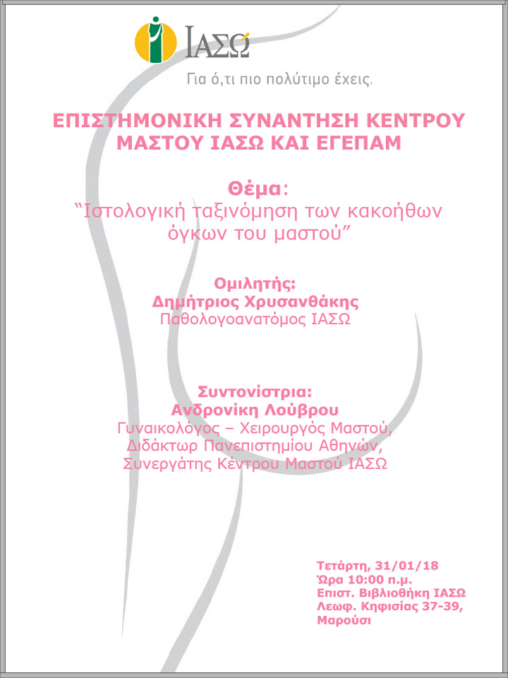 Επιστημονική Συνάντηση Κέντρου Μαστού ΙΑΣΩ και ΕΓΕΠΑΜ 31/01/2018 Επιστημονική Συνάντηση Κέντρου Μαστού ΙΑΣΩ και ΕΓΕΠΑΜ 31/01/2018