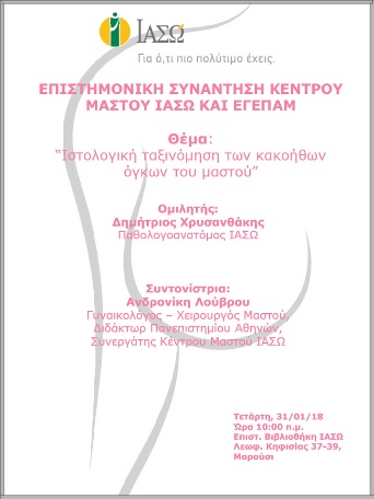 Επιστημονική Συνάντηση Κέντρου Μαστού ΙΑΣΩ και ΕΓΕΠΑΜ 31/01/2018 Επιστημονική Συνάντηση Κέντρου Μαστού ΙΑΣΩ και ΕΓΕΠΑΜ 31/01/2018