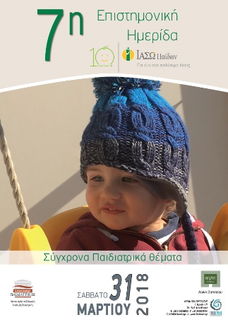Επιστημονική Ημερίδα με θέμα «Σύγχρονα Παιδιατρικά Θέματα» Επιστημονική Ημερίδα με θέμα «Σύγχρονα Παιδιατρικά Θέματα»