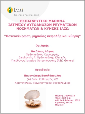 Εκπαιδευτικό Μάθημα Ιατρείου Αυτοάνοσων Ρευματικών Νοσημάτων & Κύησης ΙΑΣΩ 31/05/2018 Εκπαιδευτικό Μάθημα Ιατρείου Αυτοάνοσων Ρευματικών Νοσημάτων & Κύησης ΙΑΣΩ 31/05/2018