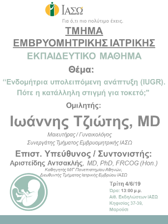 Ενδομήτρια υπολειπόμενη ανάπτυξη (IUGR). Πότε η κατάλληλη στιγμή για τοκετό; Ενδομήτρια υπολειπόμενη ανάπτυξη (IUGR). Πότε η κατάλληλη στιγμή για τοκετό;