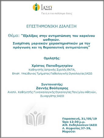 Επιστημονική διάλεξη ΙΑΣΩ με θέμα «Εξελίξεις στην αντιμετώπιση του καρκίνου ωοθηκών» Επιστημονική διάλεξη ΙΑΣΩ με θέμα «Εξελίξεις στην αντιμετώπιση του καρκίνου ωοθηκών»