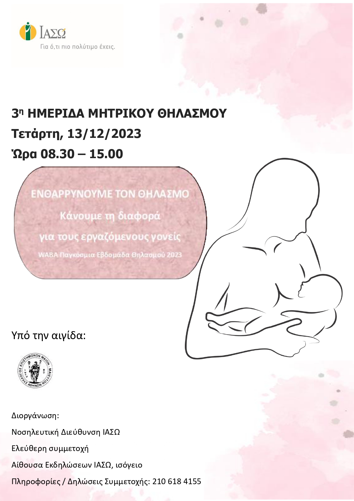 3η Ημερίδα Μητρικού Θηλασμού με θέμα: «Ενθαρρύνουμε το Θηλασμό: Κάνουμε τη διαφορά για τους εργαζόμενους γονείς» 3η Ημερίδα Μητρικού Θηλασμού με θέμα: «Ενθαρρύνουμε το Θηλασμό: Κάνουμε τη διαφορά για τους εργαζόμενους γονείς»