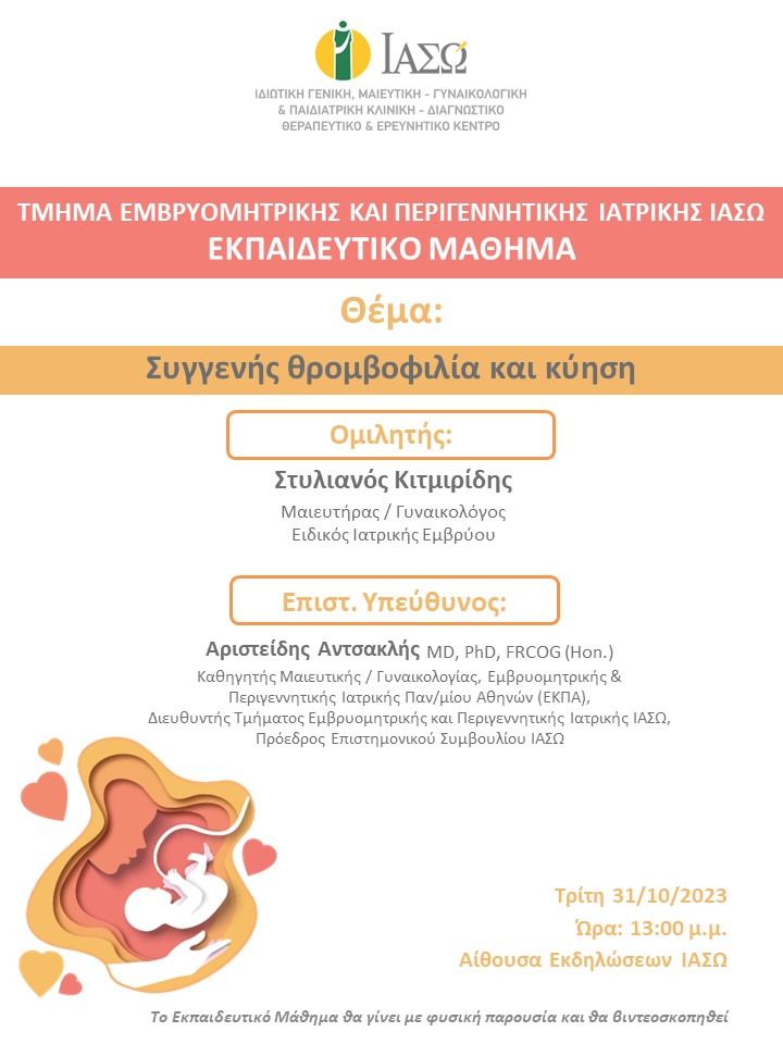 Εκπαιδευτικό Μάθημα Τμήματος Εμβρυομητρικής και Περιγεννητικής Ιατρικής ΙΑΣΩ Εκπαιδευτικό Μάθημα Τμήματος Εμβρυομητρικής και Περιγεννητικής Ιατρικής ΙΑΣΩ