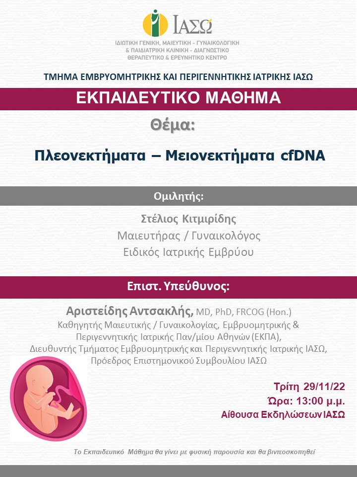 Εκπαιδευτικό Μάθημα Τμήματος Εμβρυομητρικής και Περιγεννητικής Ιατρικής ΙΑΣΩ Εκπαιδευτικό Μάθημα Τμήματος Εμβρυομητρικής και Περιγεννητικής Ιατρικής ΙΑΣΩ