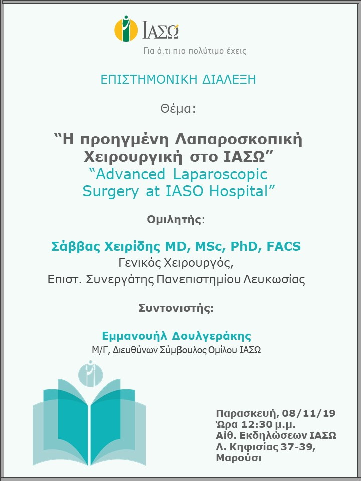 Επιστημονική Διάλεξη με θέμα "Η προηγμένη Λαπαροσκοπική Χειρουργική στο ΙΑΣΩ" Επιστημονική Διάλεξη με θέμα "Η προηγμένη Λαπαροσκοπική Χειρουργική στο ΙΑΣΩ"