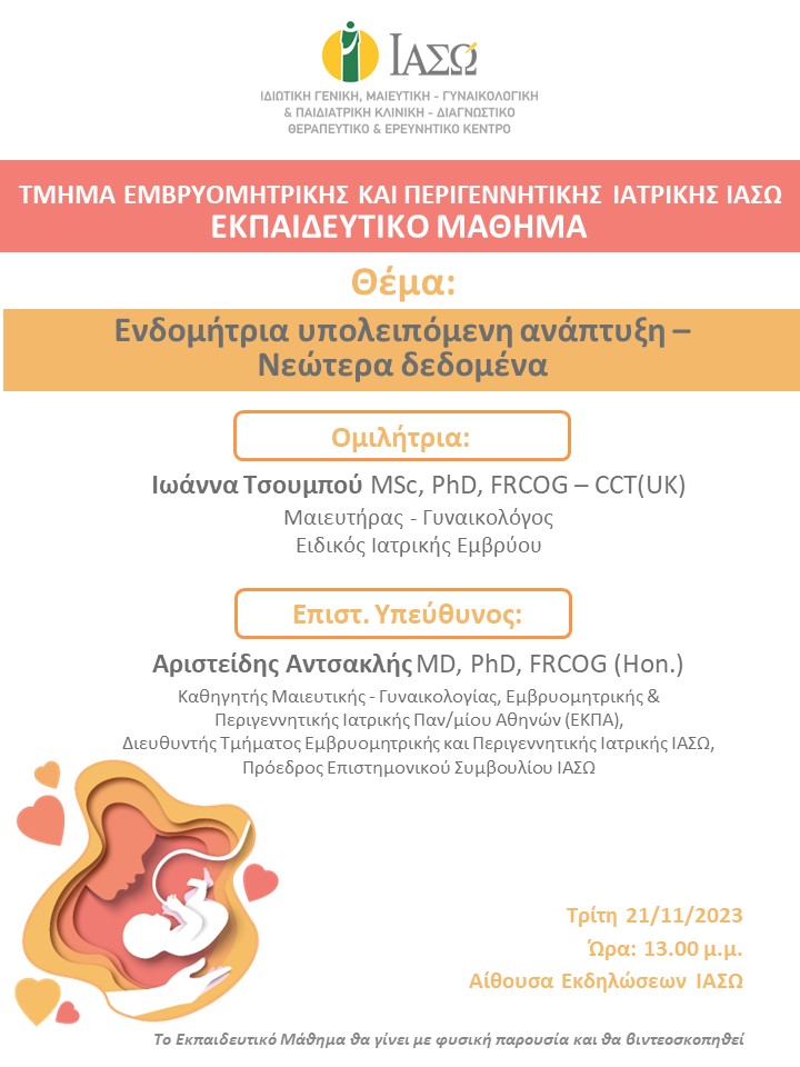 Εκπαιδευτικό Μάθημα Τμήματος Εμβρυομητρικής και Περιγεννητικής Ιατρικής ΙΑΣΩ Εκπαιδευτικό Μάθημα Τμήματος Εμβρυομητρικής και Περιγεννητικής Ιατρικής ΙΑΣΩ