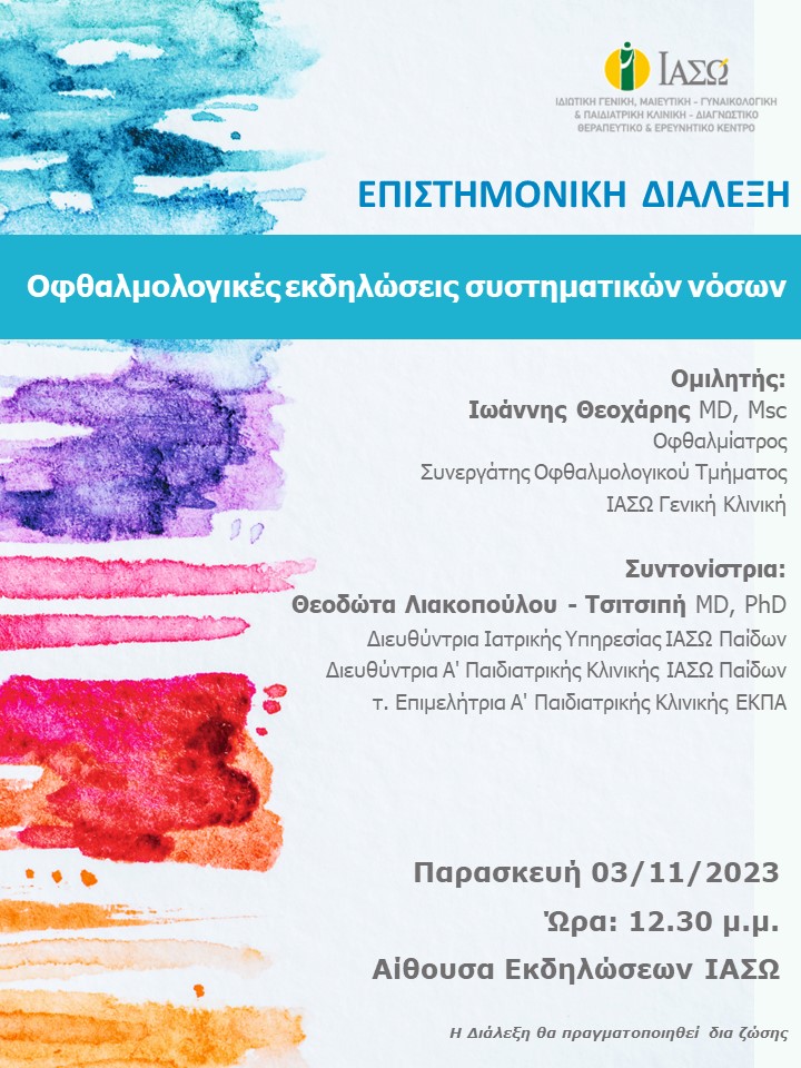 ΕΠΙΣΤΗΜΟΝΙΚΗ ΔΙΑΛΕΞΗ ΙΑΣΩ Γενική Κλινική ΕΠΙΣΤΗΜΟΝΙΚΗ ΔΙΑΛΕΞΗ ΙΑΣΩ Γενική Κλινική