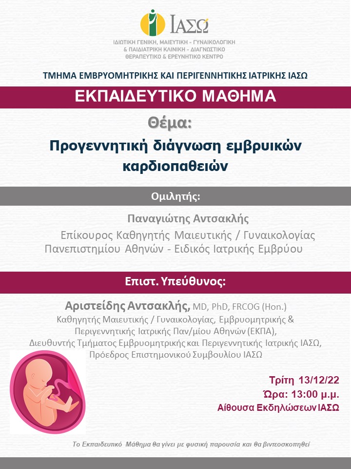 Εκπαιδευτικό Μάθημα Τμήματος Εμβρυομητρικής και Περιγεννητικής Ιατρικής ΙΑΣΩ Εκπαιδευτικό Μάθημα Τμήματος Εμβρυομητρικής και Περιγεννητικής Ιατρικής ΙΑΣΩ