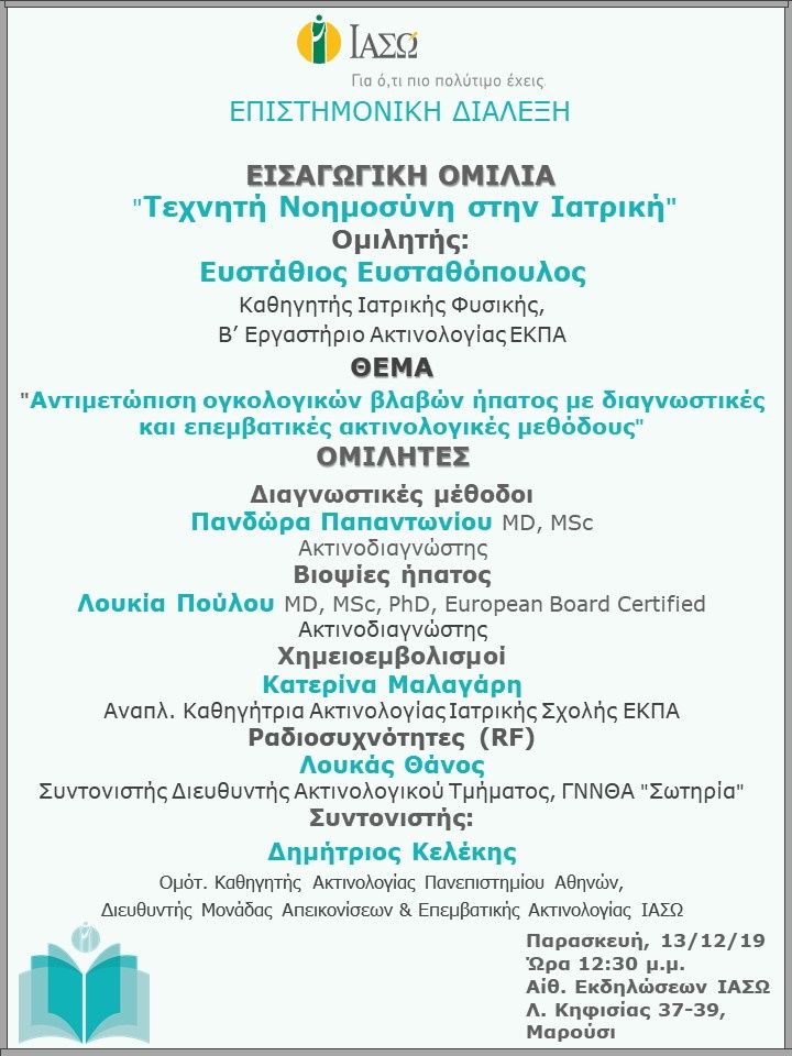 Επιστημονική Διάλεξη με θέμα "Τεχνητή Νοημοσύνη στην Ιατρική" - "Artificial Intelligence in Medicine" Επιστημονική Διάλεξη με θέμα "Τεχνητή Νοημοσύνη στην Ιατρική" - "Artificial Intelligence in Medicine"